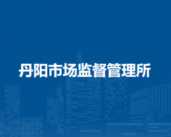 馬鞍山市博望區(qū)丹陽(yáng)市場(chǎng)監(jiān)督管理所