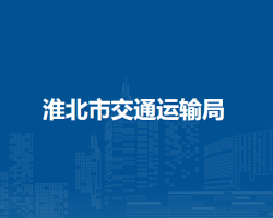 淮北市交通運(yùn)輸局