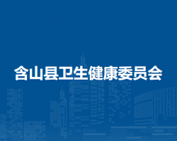 含山縣衛(wèi)生健康委員會(huì)