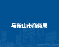馬鞍山市商務局