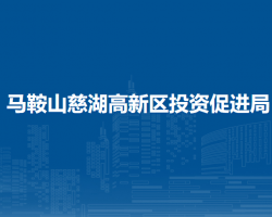 馬鞍山慈湖高新區(qū)投資促進