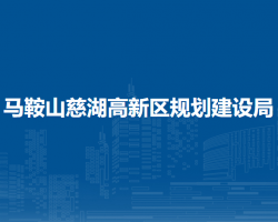馬鞍山慈湖高新區(qū)規(guī)劃建設