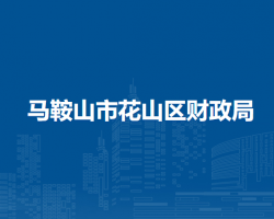 馬鞍山市花山區(qū)財政局