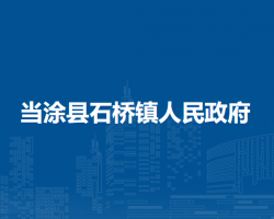當涂縣石橋鎮(zhèn)人民政府