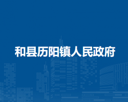 和縣歷陽鎮(zhèn)人民政府