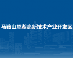 馬鞍山慈湖高新技術(shù)產(chǎn)業(yè)開發(fā)區(qū)