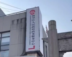 馬鞍山市博望區(qū)政務(wù)服務(wù)中心