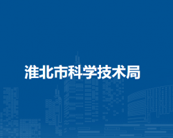 淮北市科學技術(shù)局