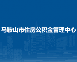 馬鞍山市住房公積金管理中