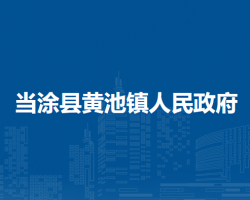 當涂縣黃池鎮(zhèn)人民政府