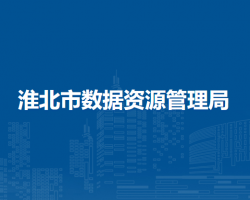 淮北市數(shù)據(jù)資源管理局