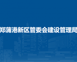 馬鞍山鄭蒲港新區(qū)管委會建