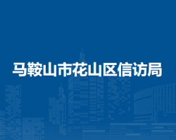 馬鞍山市花山區(qū)信訪局