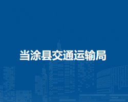 當(dāng)涂縣交通運輸局