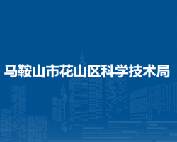 馬鞍山市花山區(qū)科學技術局