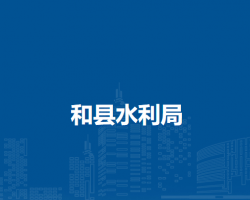 和縣水利局