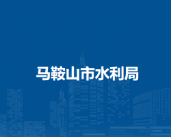 馬鞍山市水利局