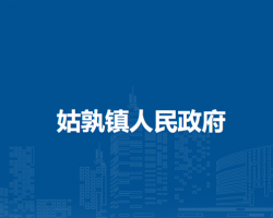 當涂縣姑孰鎮(zhèn)人民政府