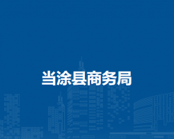 當(dāng)涂縣商務(wù)局