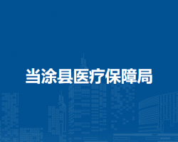 當(dāng)涂縣醫(yī)療保障局