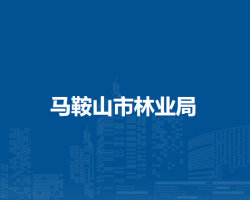 馬鞍山市林業(yè)局